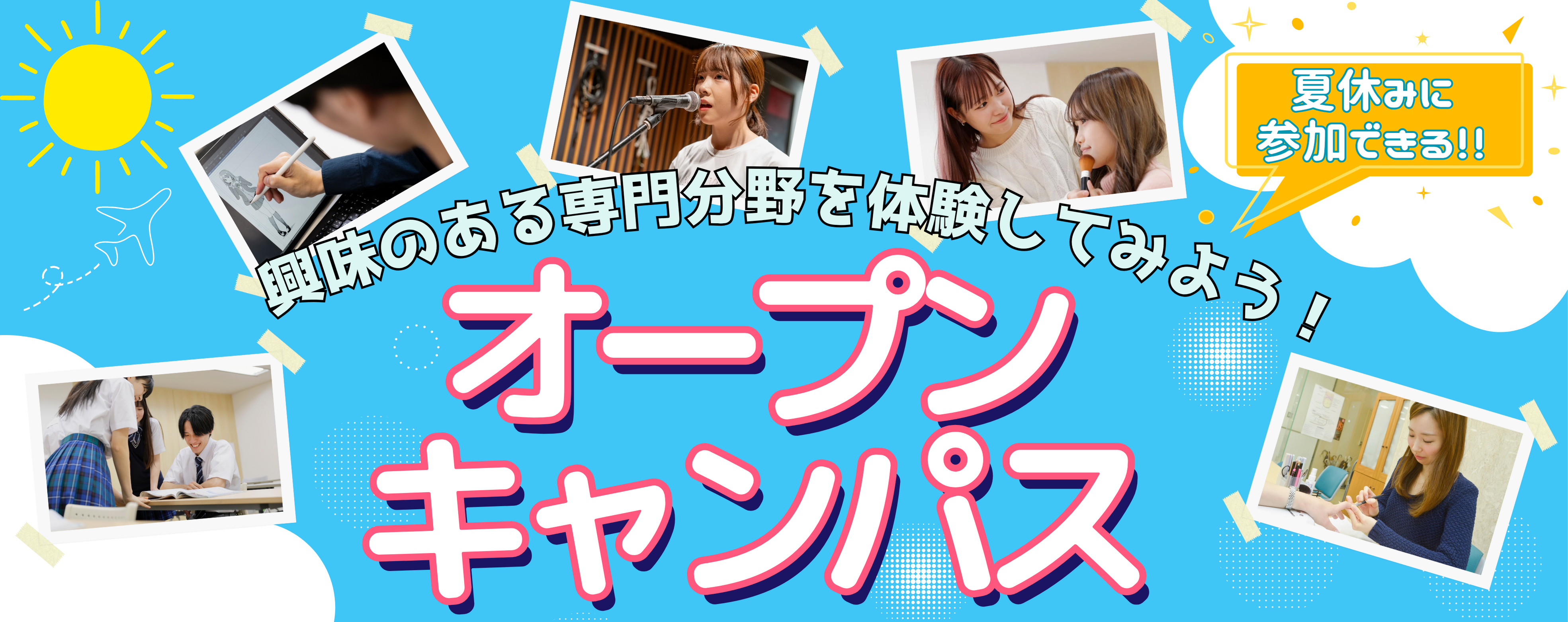 オープンキャンパス