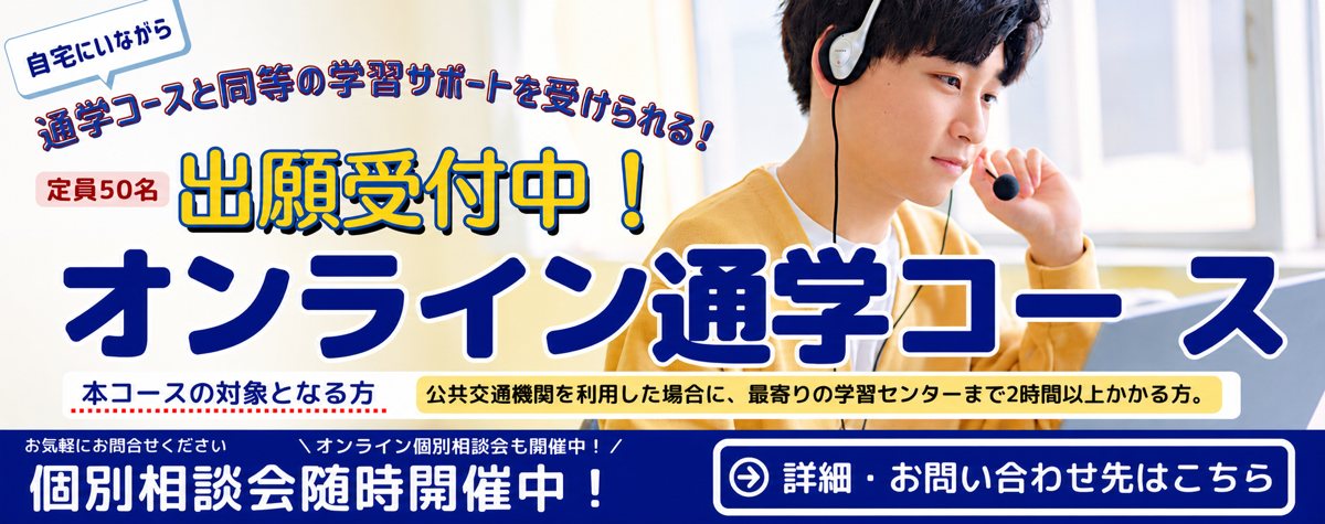 オンライン通学コース