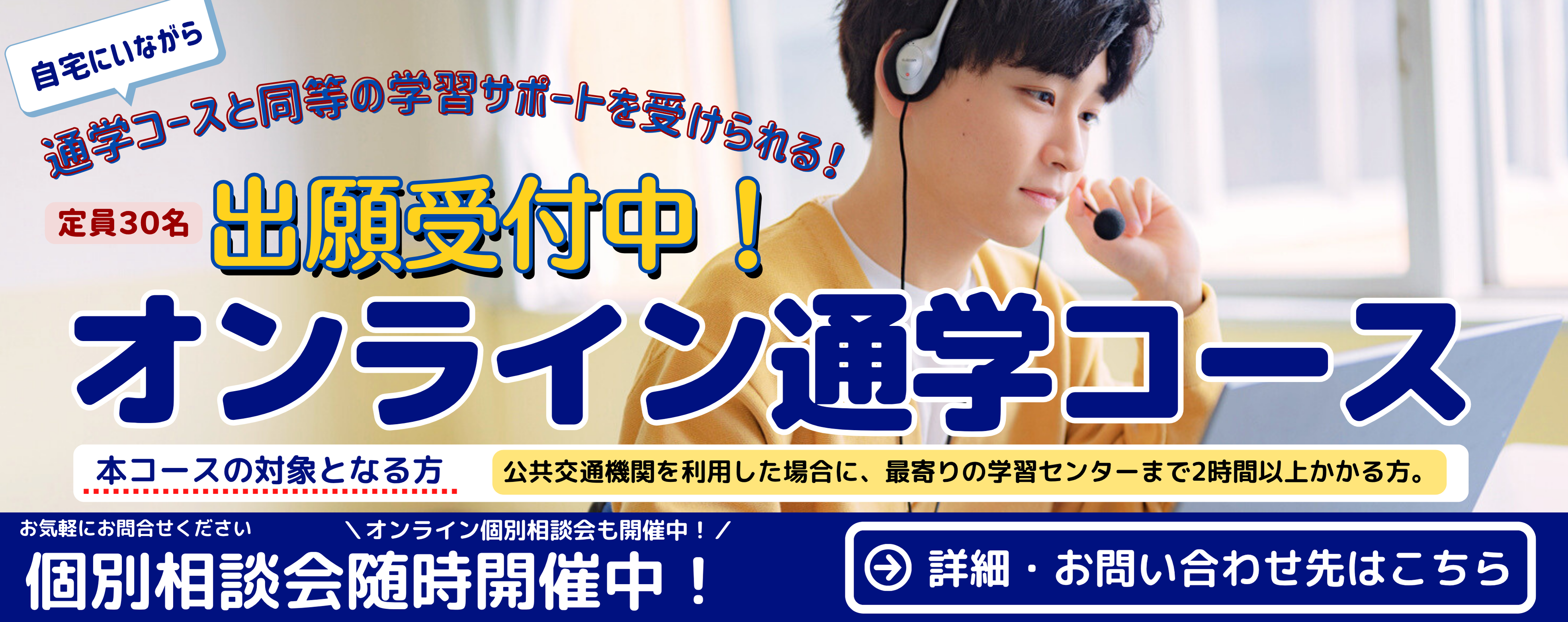 オンライン通学コース