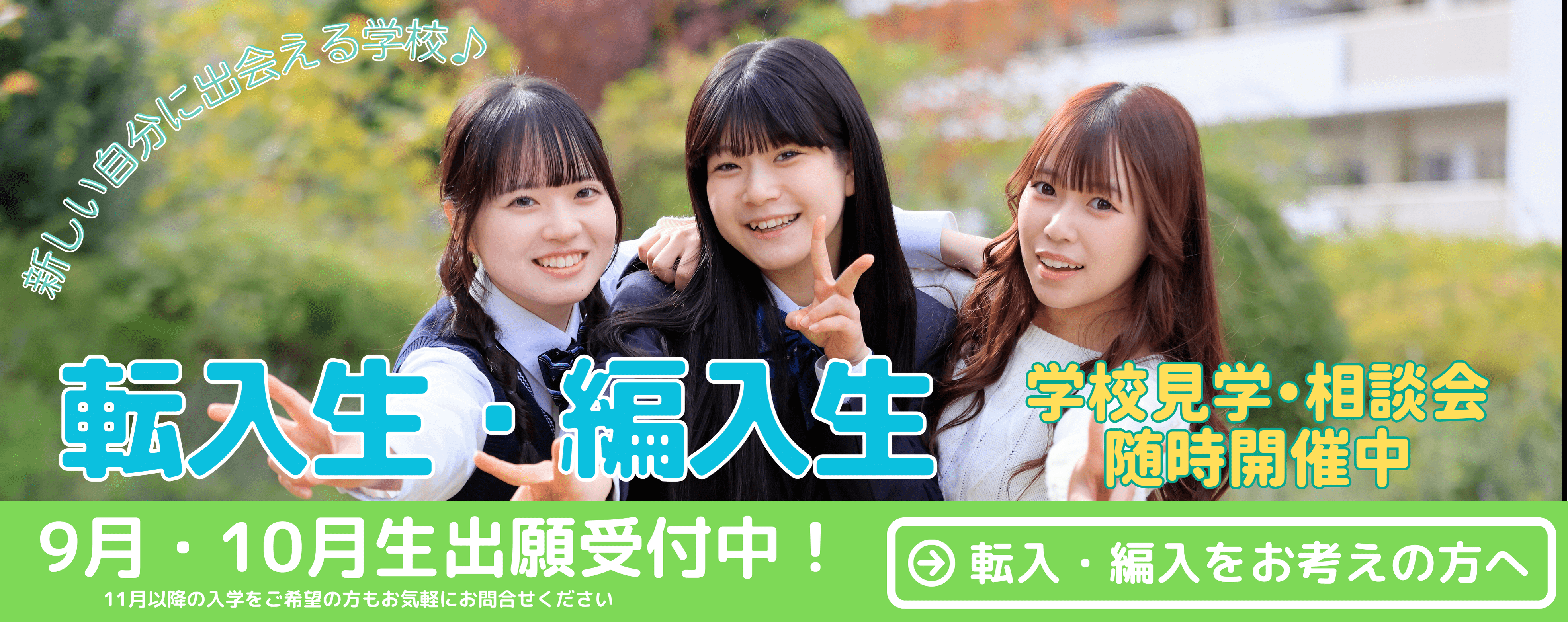 転入・編入