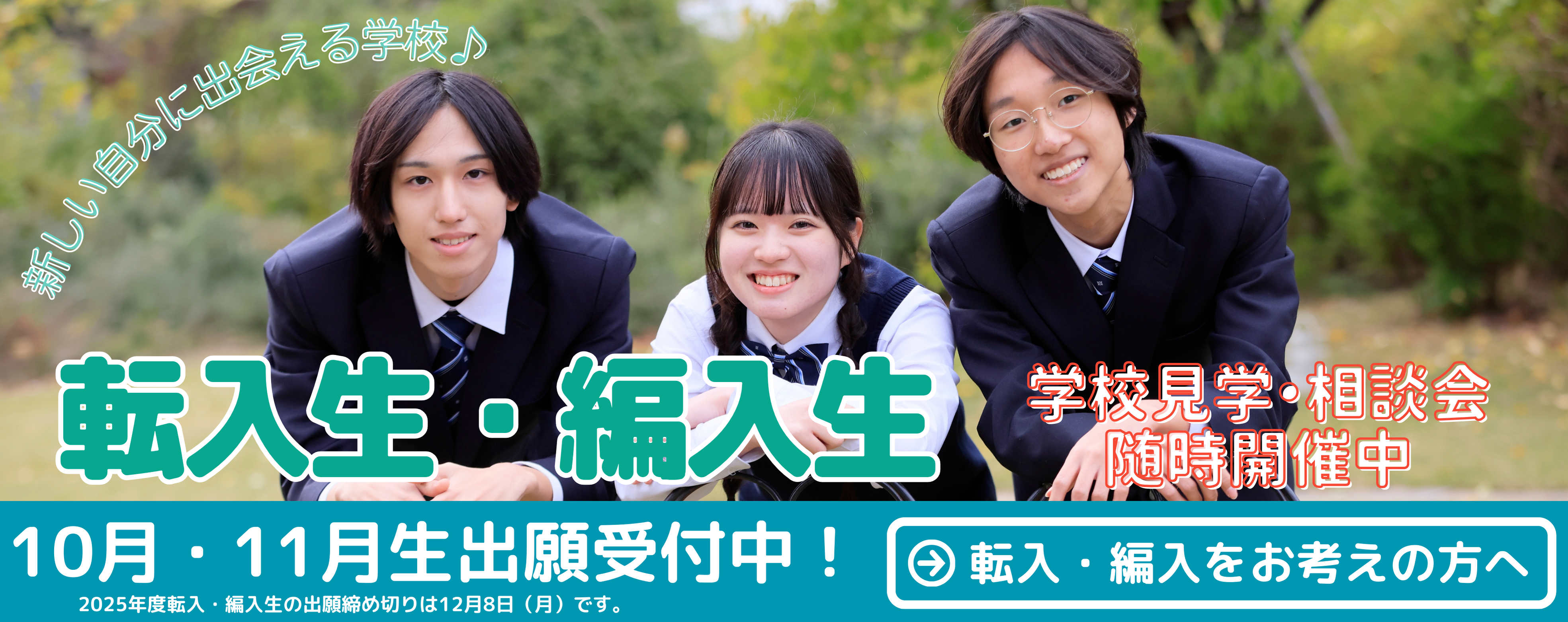 転入・編入