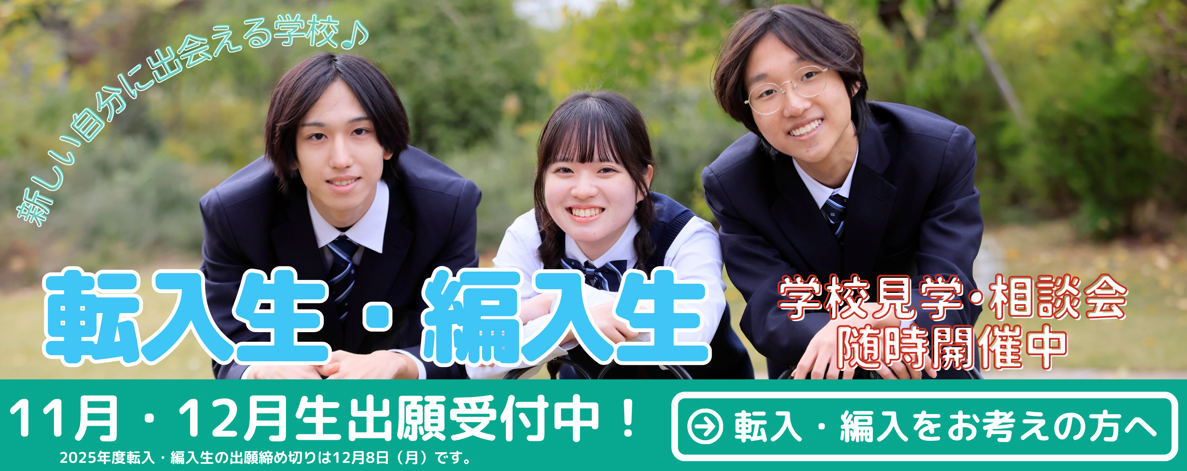 転入・編入
