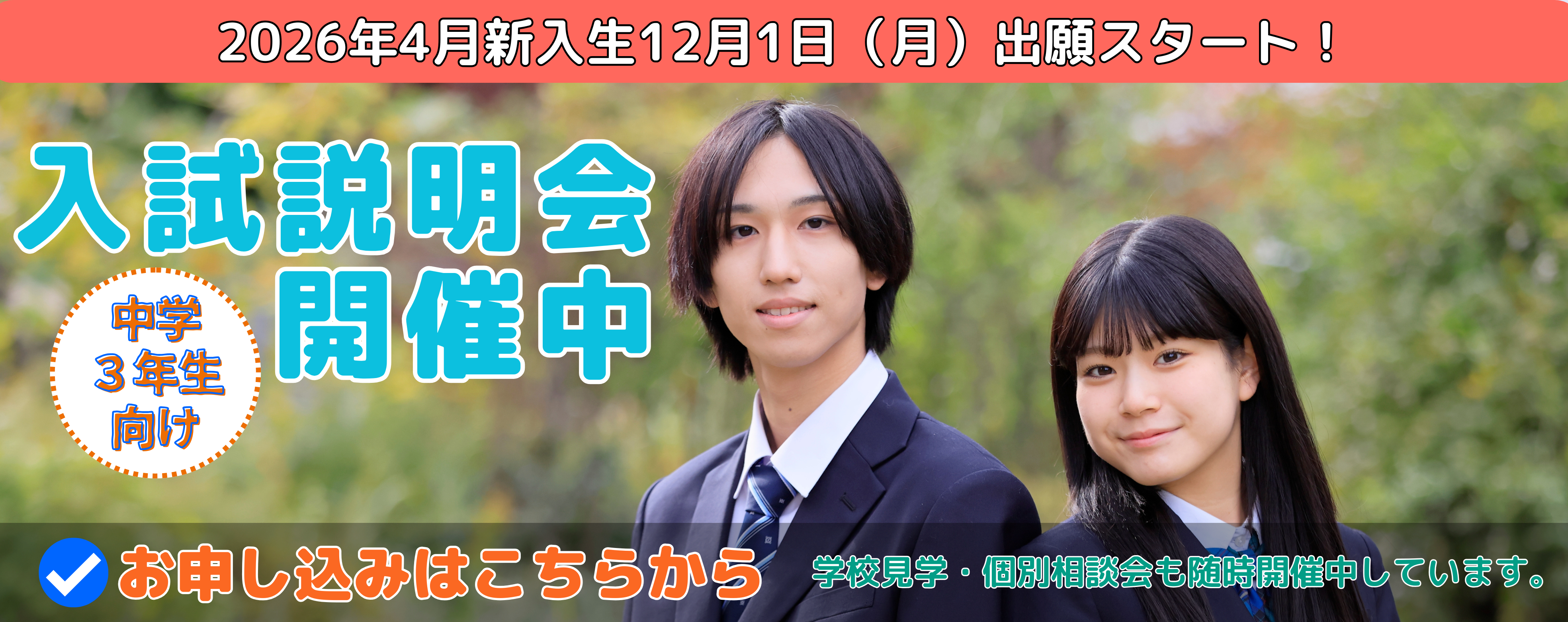 入試説明会