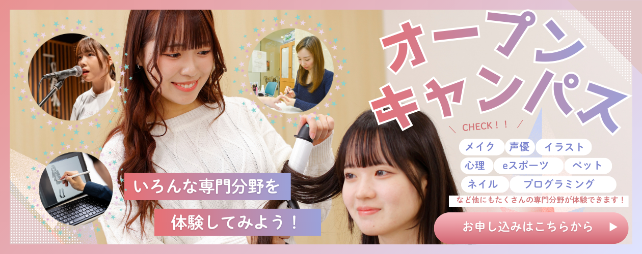 オープンキャンパス