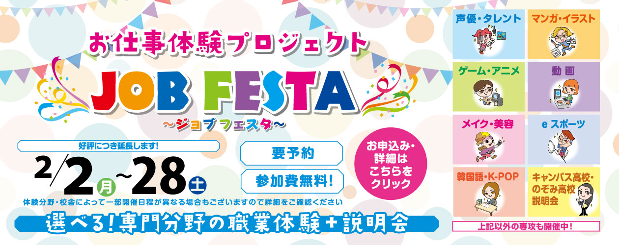 ジョブフェスタ