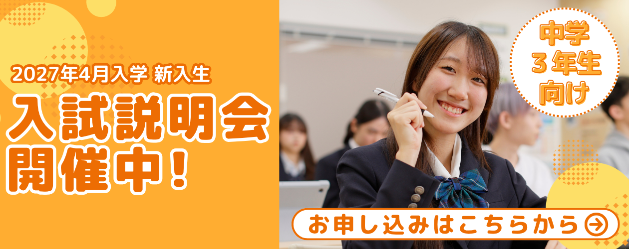 入試説明会