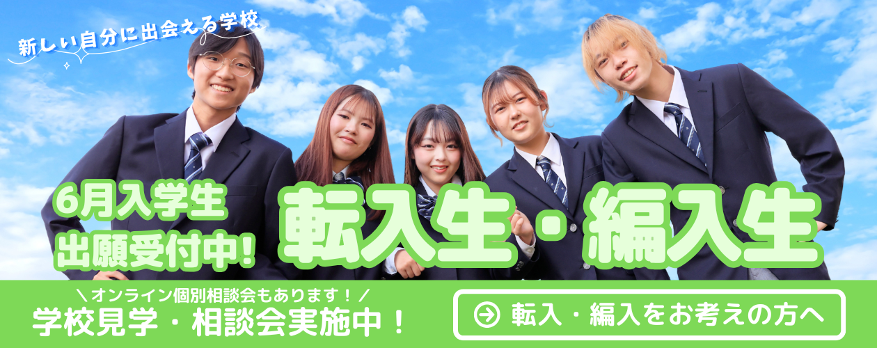 転入・編入