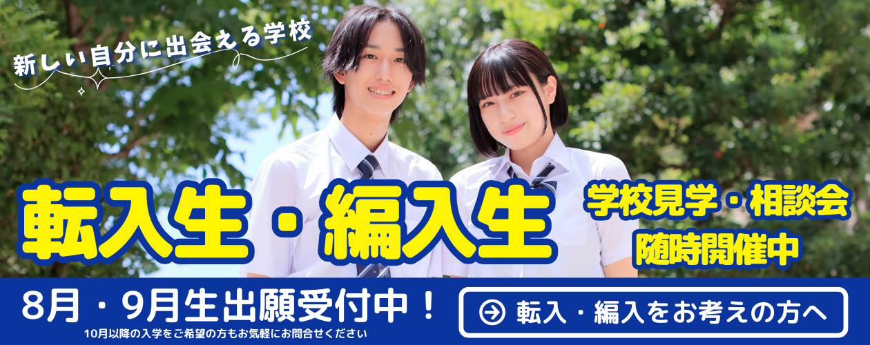 転入・編入