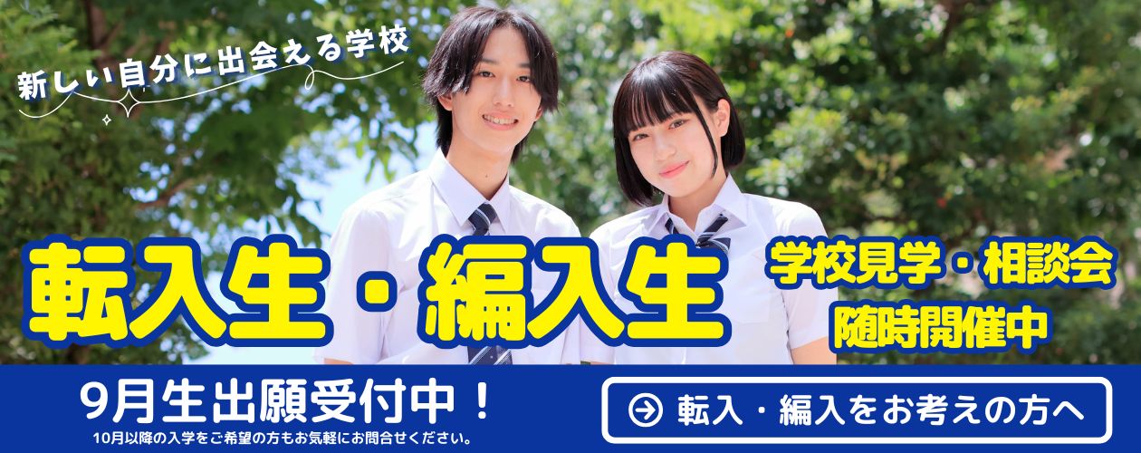 転入・編入