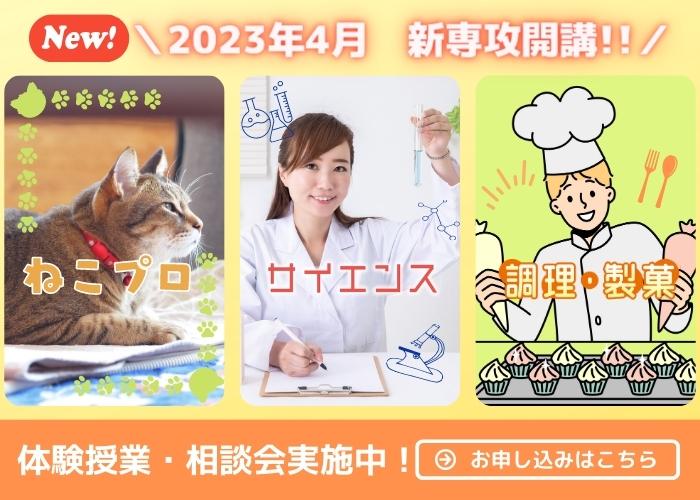 2023年4月新規開講分野