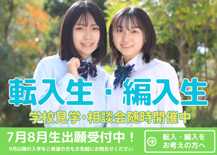 転校・編入