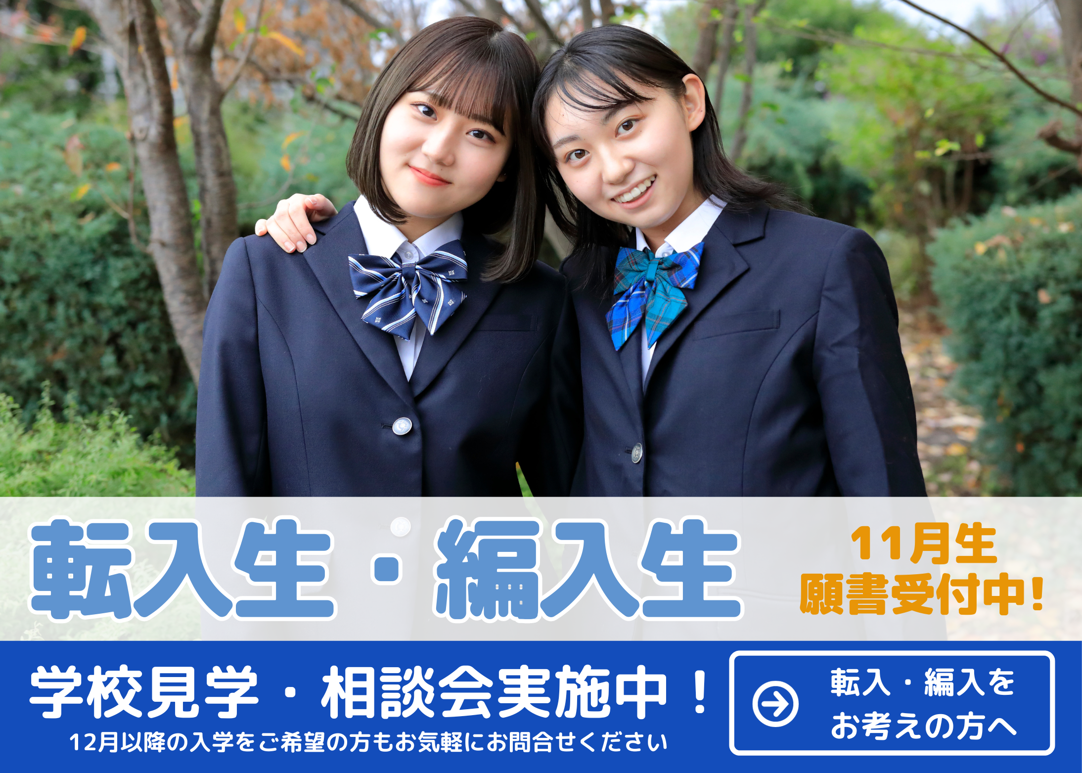 転校・編入