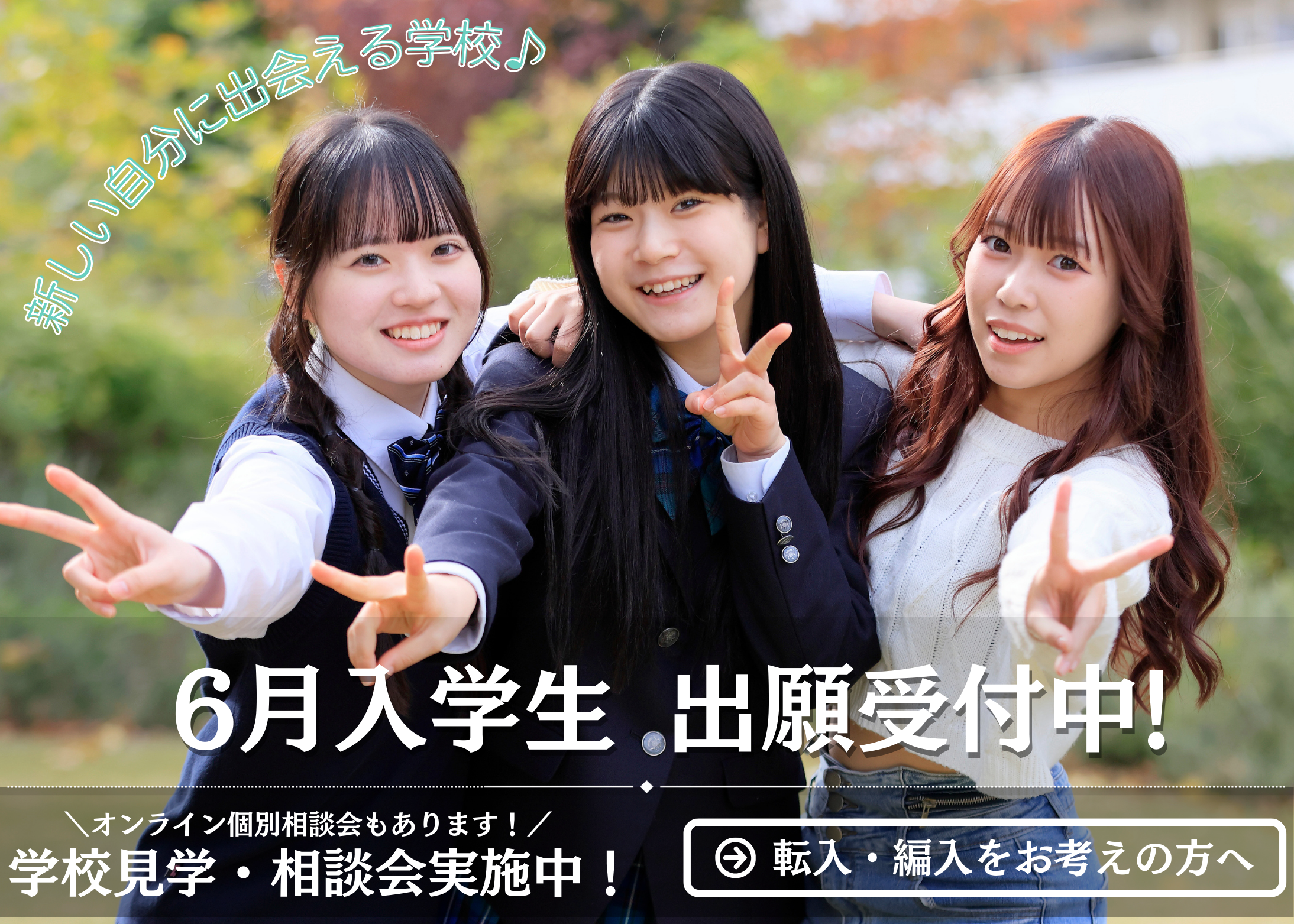 転入・編入