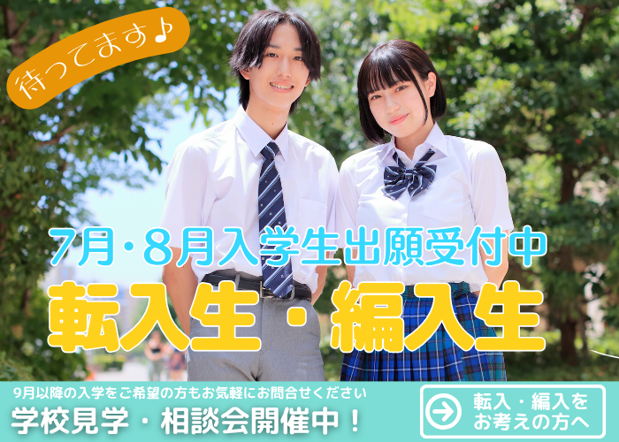 転入・編入