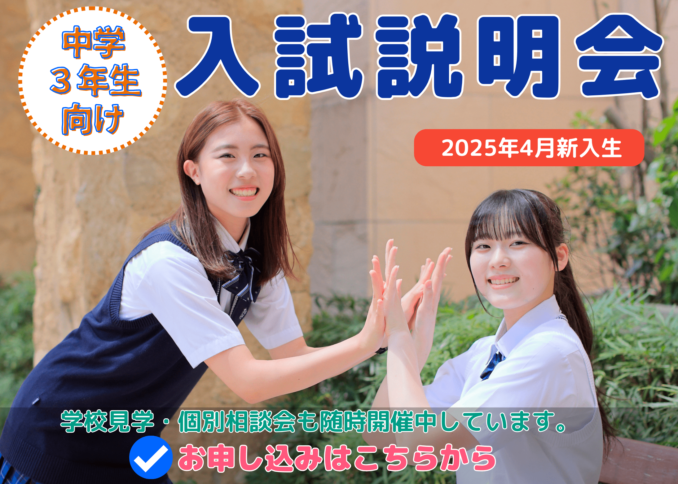 入試説明会