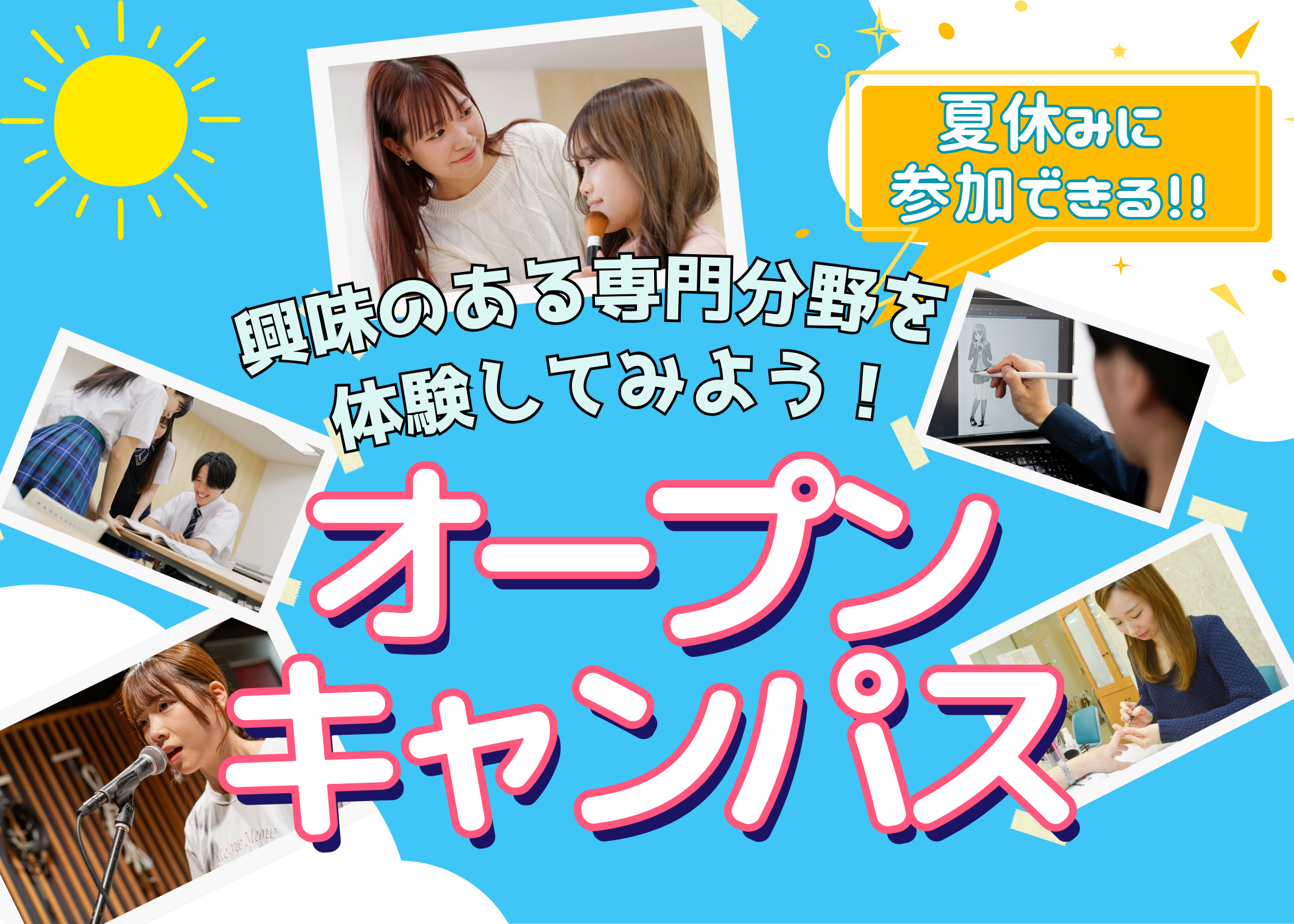 オープンキャンパス