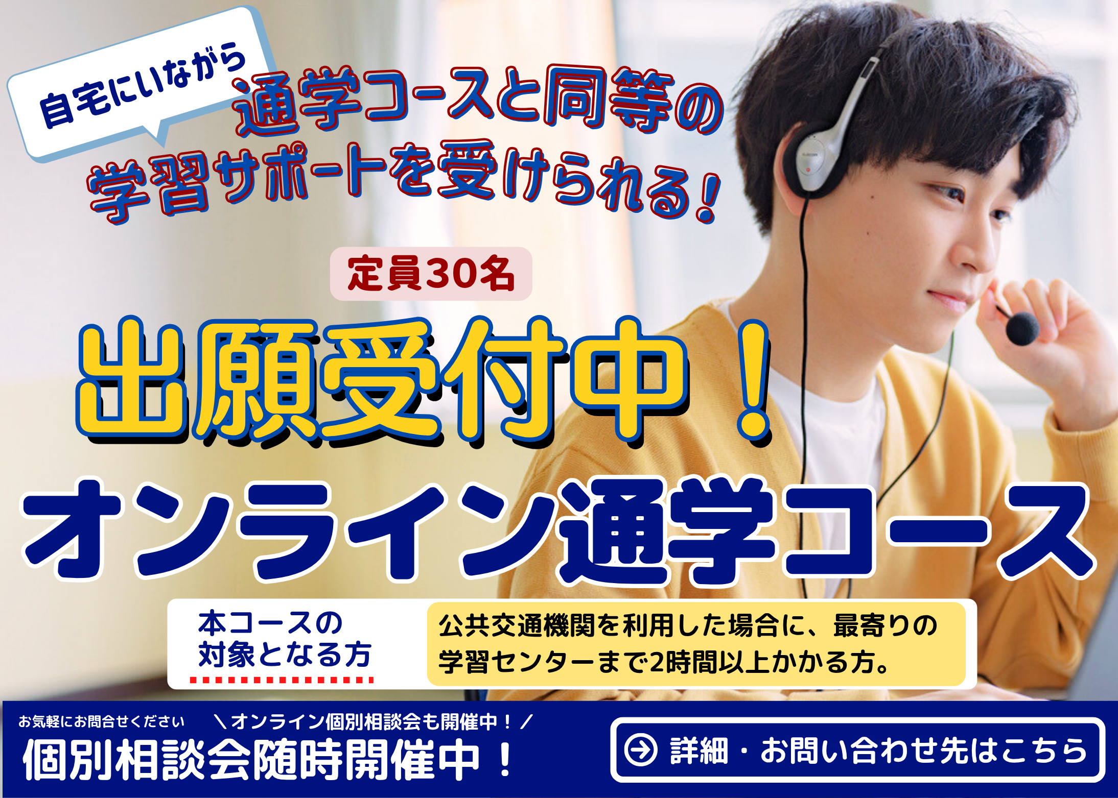 オンライン通学コース