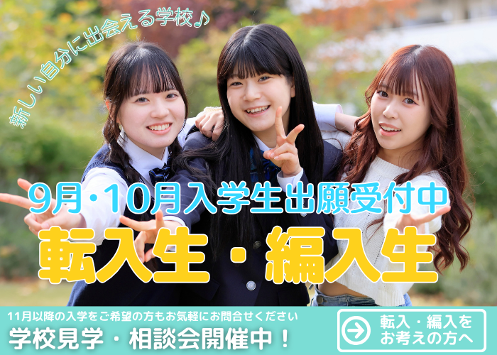 転入・編入