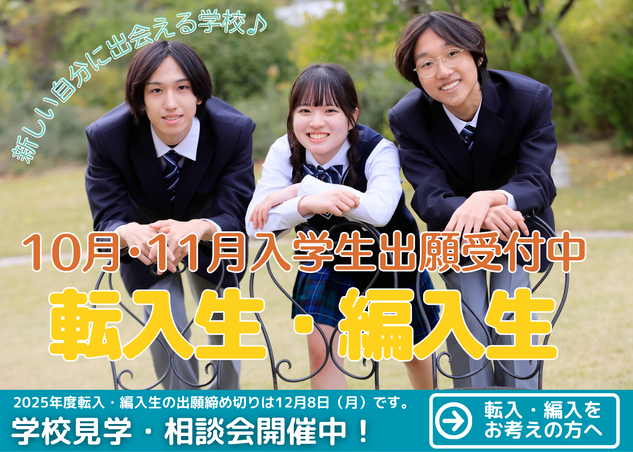 転入・編入