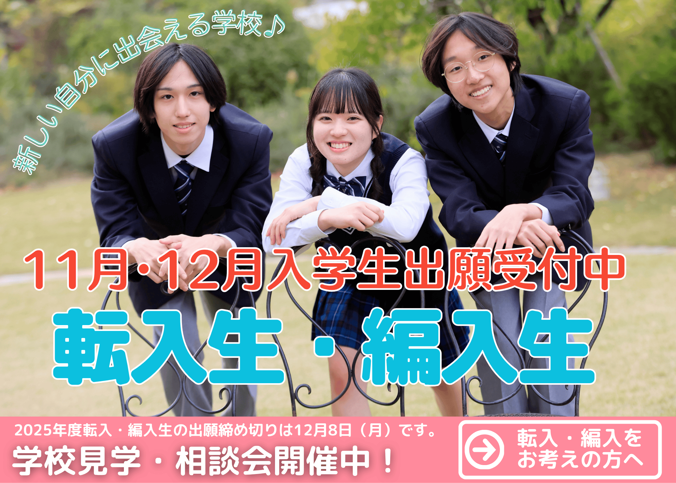 転入・編入