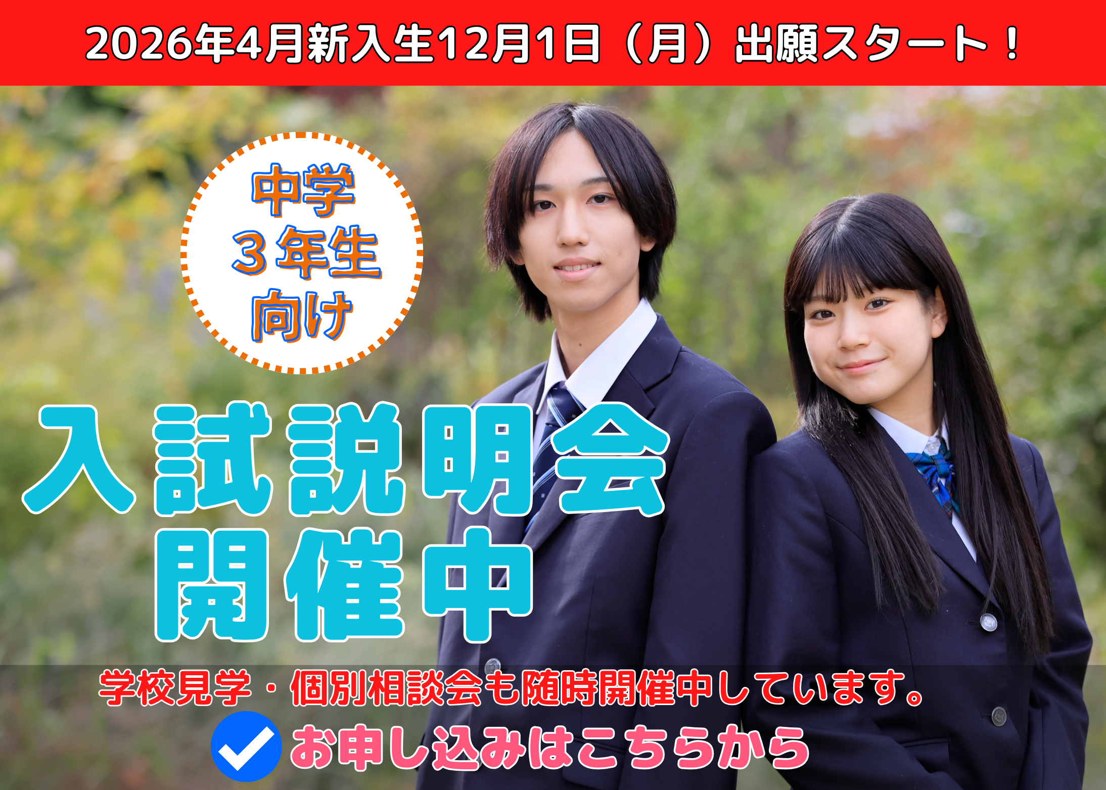 入試説明会