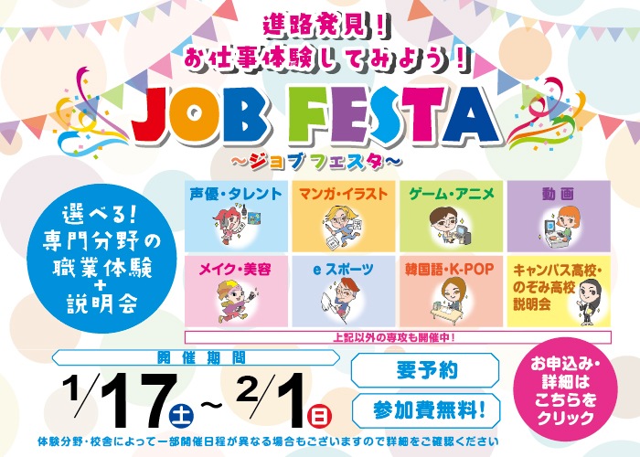 ジョブフェスタ
