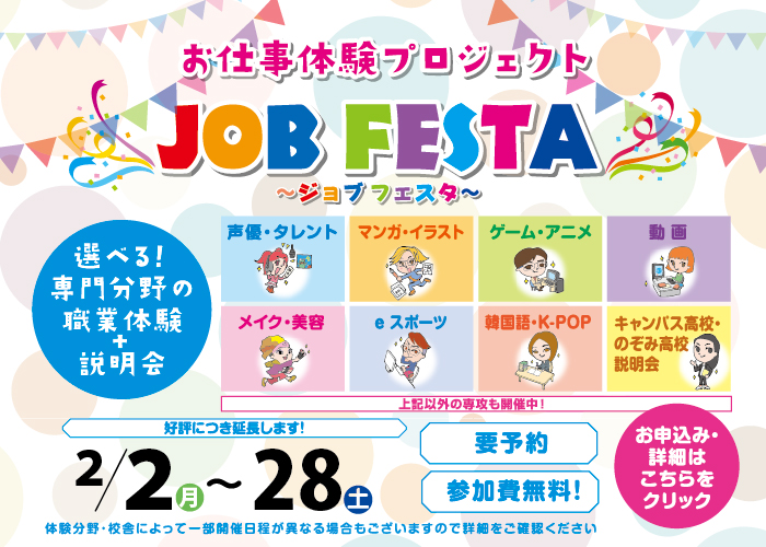 ジョブフェスタ