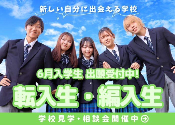 転入・編入