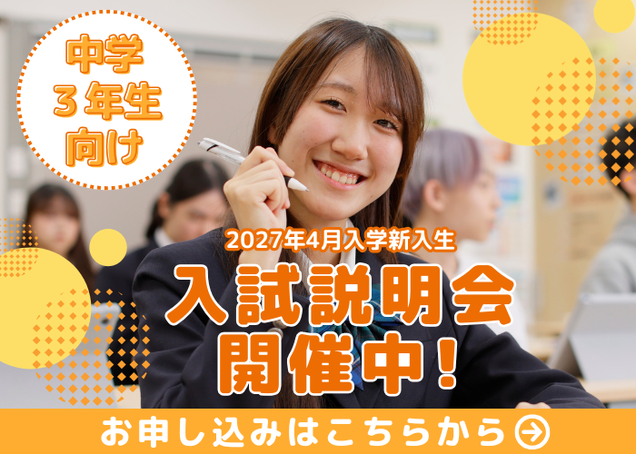 入試説明会