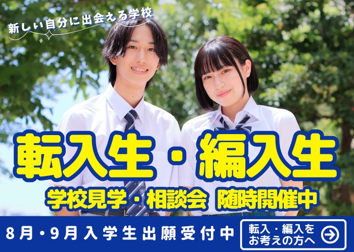 転入・編入