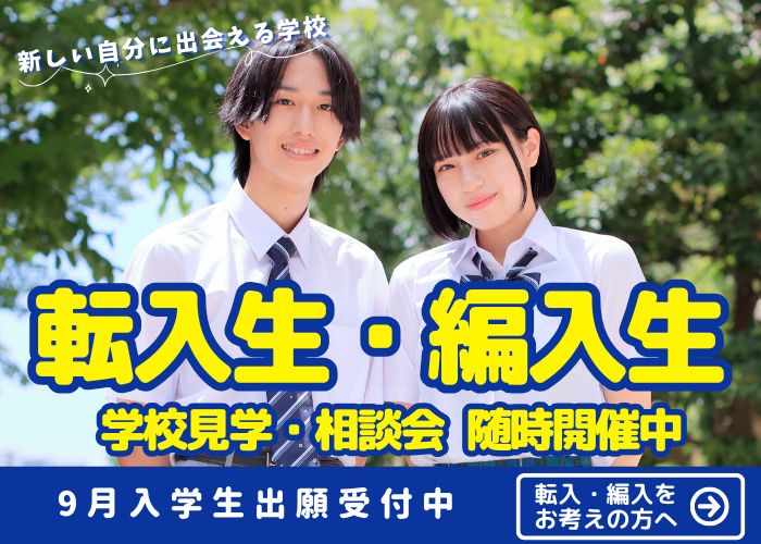 転入・編入