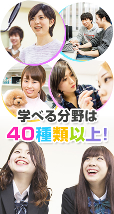 やりたいことがある！そんなあなたには、専門分野40種類以上の中から「やりたい分だけ」本格的な専門学習が可能！