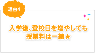 理由4：入学後、登校日を増やしても授業料は一緒★