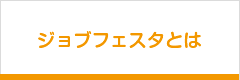ジョブフェスタとは