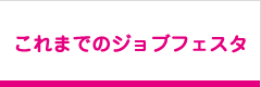 去年のジョブフェスタ