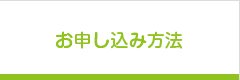 お申し込み方法