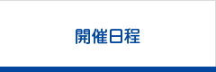 校舎別開催日程
