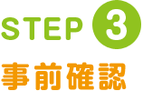 step3 事前確認