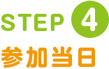 step4 参加当日