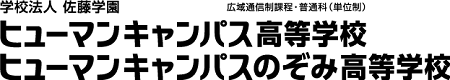 学校法人 佐藤学園 ヒューマンキャンパス高等学校 広域通信制過程・普通科（単位制）