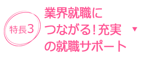 特長3 有名声優さんから学べる！