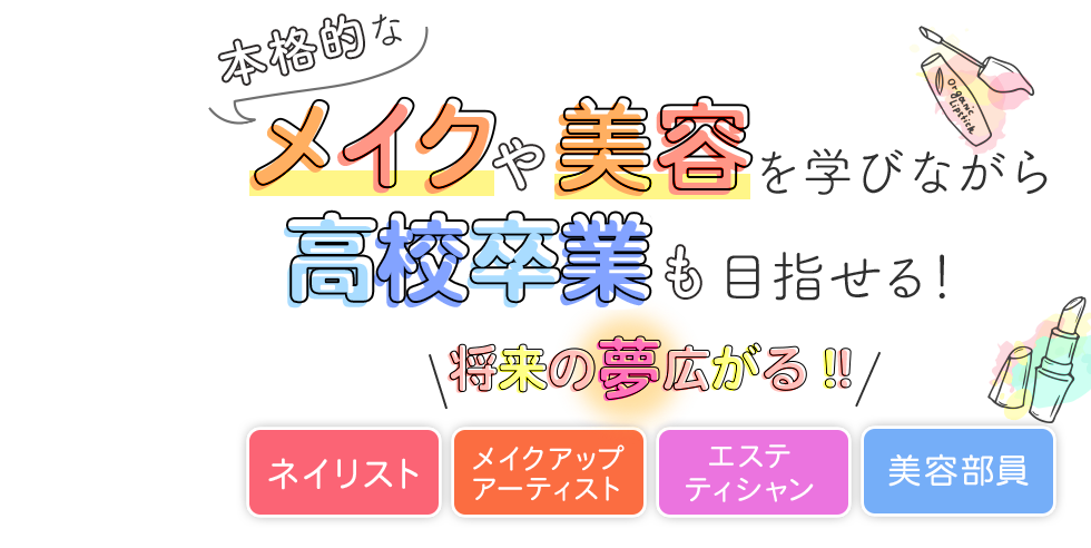 本格的なメイクや美容を高校で学ぶ