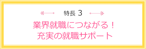 特長2 好きなことを学べる