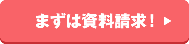 まずは資料請求！