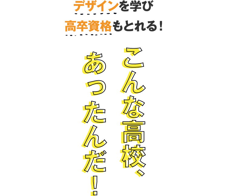デザインを学び高卒資格もとれる！こんな高校、あったんだ！