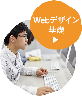 Webデザイン基礎