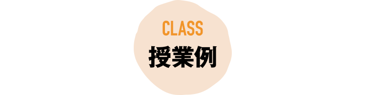 授業例