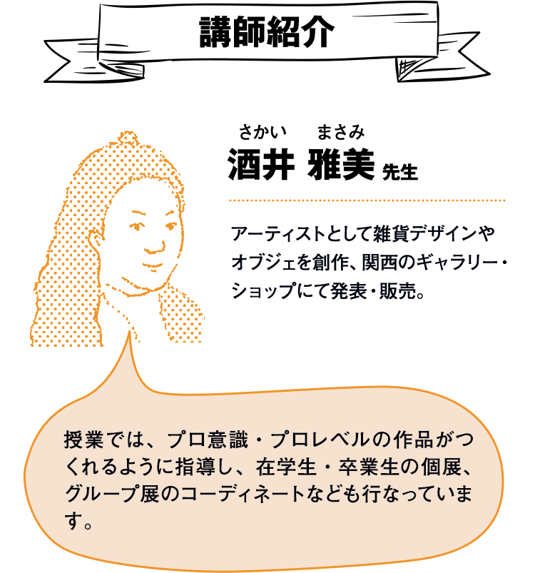 講師紹介 酒井 雅美先生