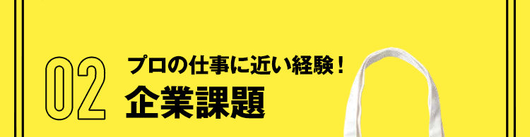 プロの仕事に近い経験！企業課題
