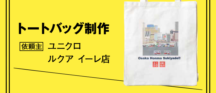 トートバッグ制作